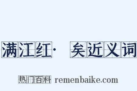 满江红·矣近义词是什么意思的图片